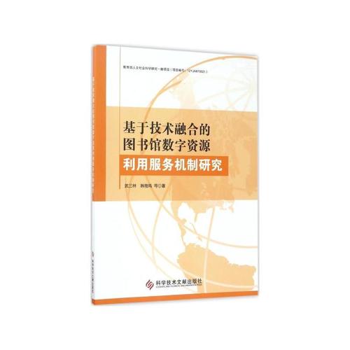 基于技术融合的图书馆数字资源利用服务机制研究